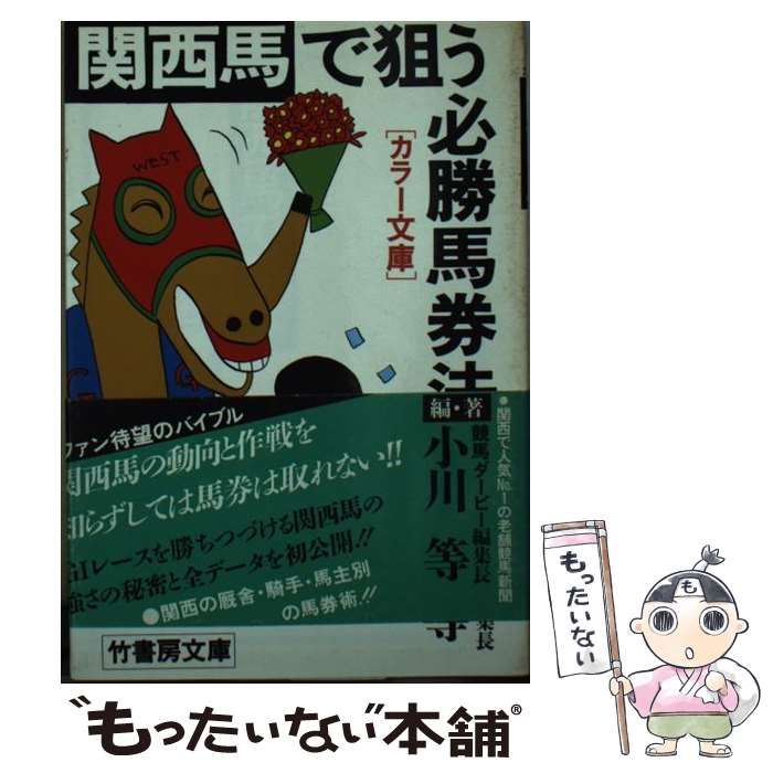 中古】 関西馬で狙う必勝馬券法 （竹書房文庫） / 小川 等 / 竹書房