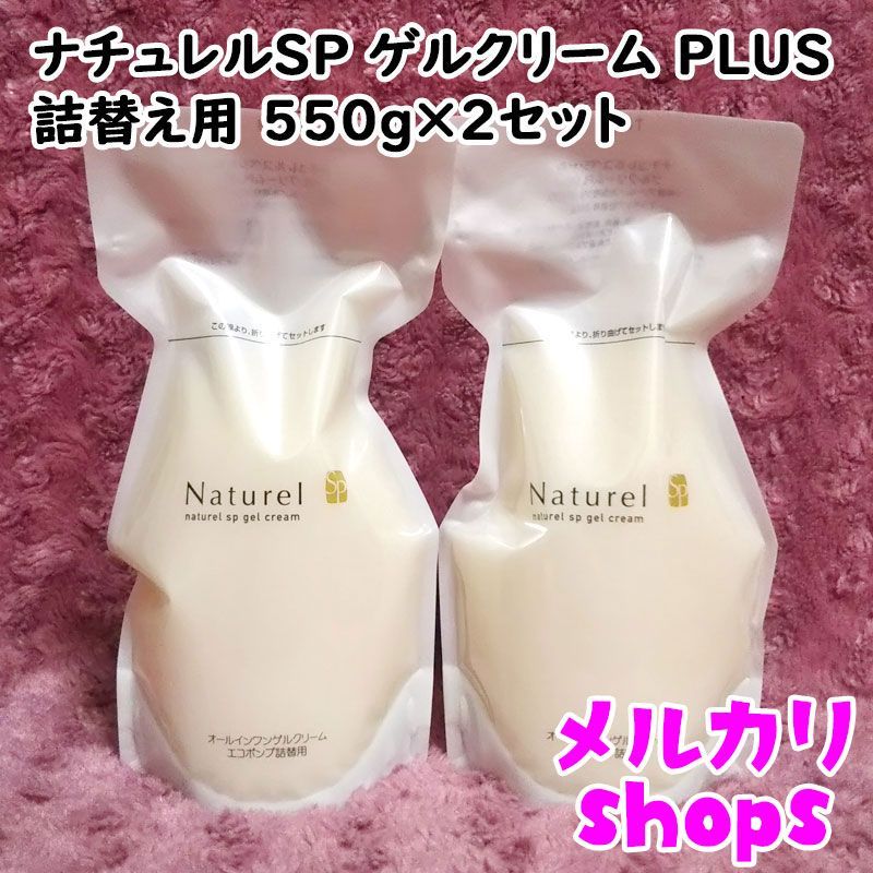 ナチュレル化粧品 ナチュレルSP ゲルクリームPLUS ポンプタイプ(270g