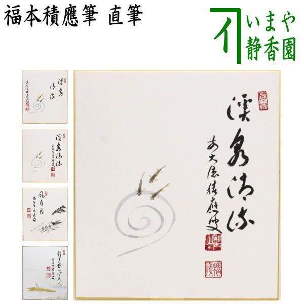 【茶道具】福本積應筆　鮎の図　『清流無間断』絵師　竹林　○ 茶道具】福本積應筆 鮎の図 『清流無間断』絵師 竹林 ○ 茶道具
