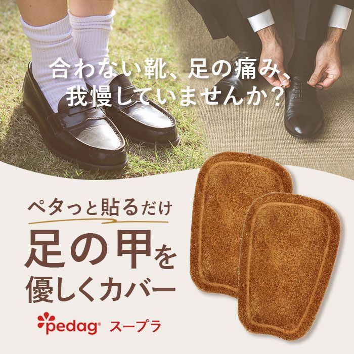 ☆ 足の甲サポート ☆ Pedag ペダック スープラ ペダック インソール Pedag スープラ タンパッド 足の甲サポート 部分インソール 足の甲専用サポート レザータンパッド 靴 甲 パッド 靴擦れ 靴ずれ レザー 皮革 調整パッド 男女兼用 サイズ調整