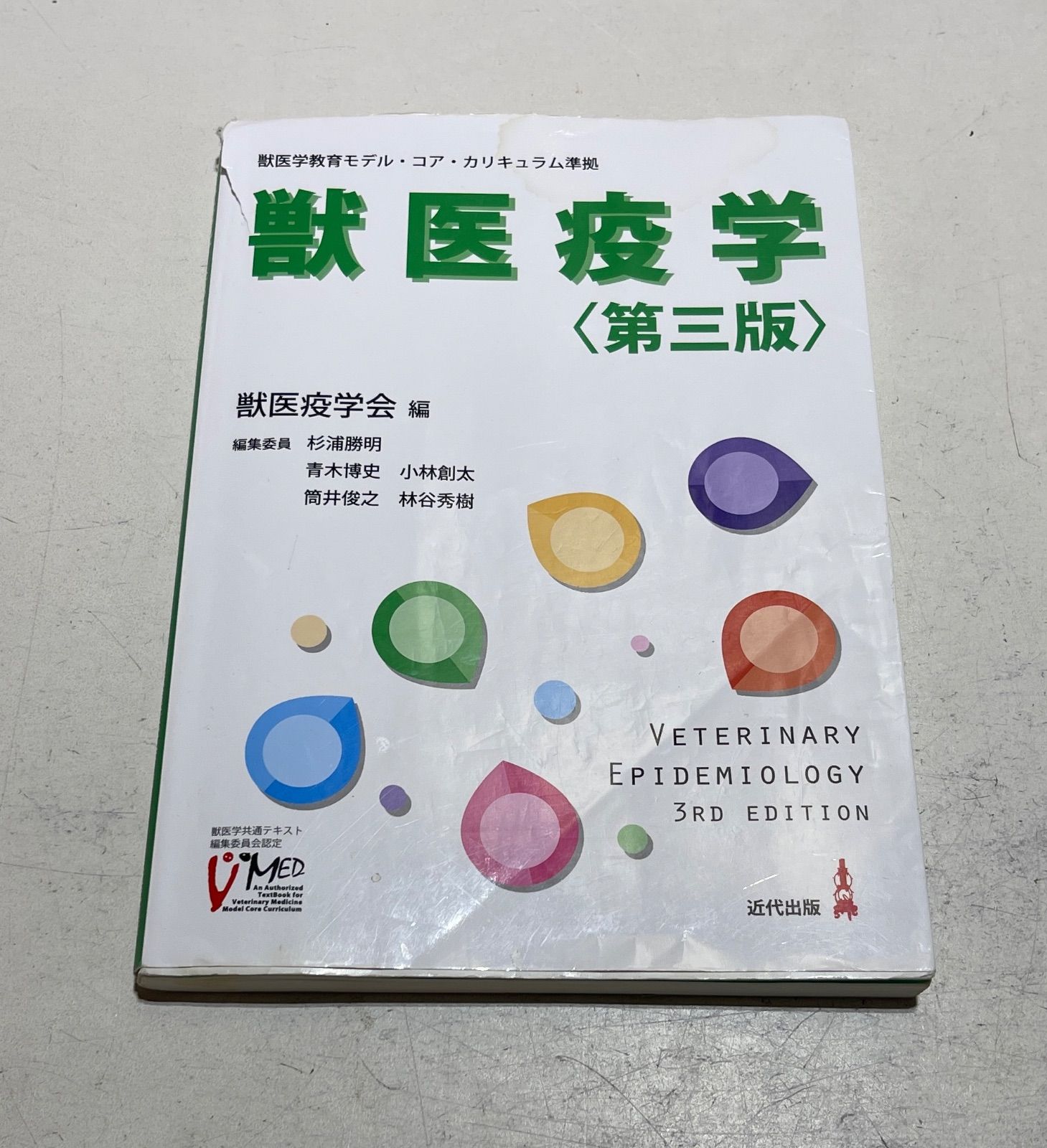 獣医疫学〈第三版〉 【公式通販】