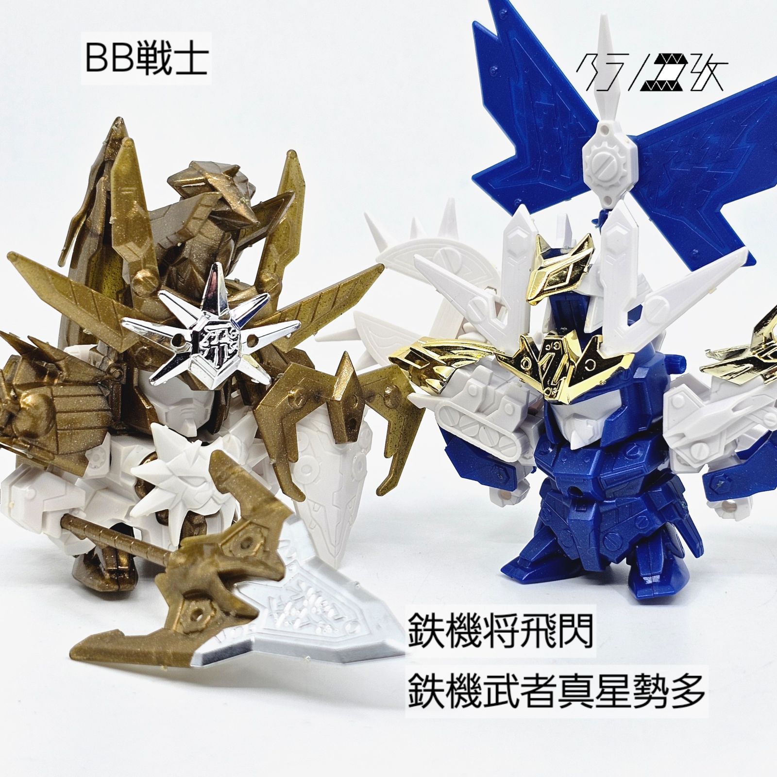 BB戦士 鉄機将 飛閃 鉄機武者 真星勢多 素組み ガンプラ リユース品