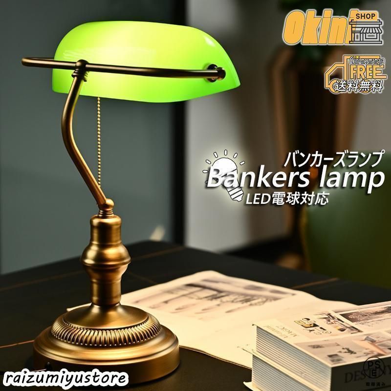 バンカーズランプ バンカーズライト LED電球対応 テーブルランプ