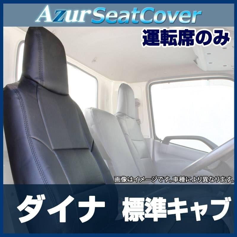 シートカバー ダイナ 標準キャブ 600系 ヘッドレスト一体型 運転席のみ