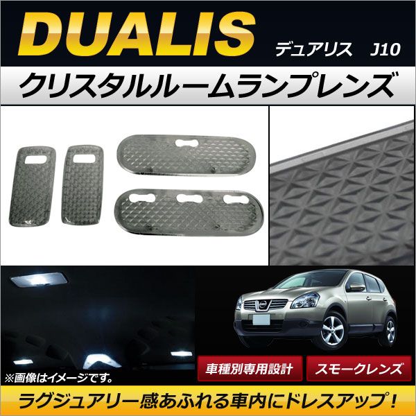 クリスタルルームランプレンズ ニッサン デュアリス J10 マップ＆スポットランプ付き車 2007年05月～ スモーク AP-RU071-SM 入数：1セット(4個)