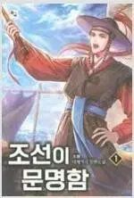 朝鮮は文明化されています 1 ー 10 完結 小説本 売ります