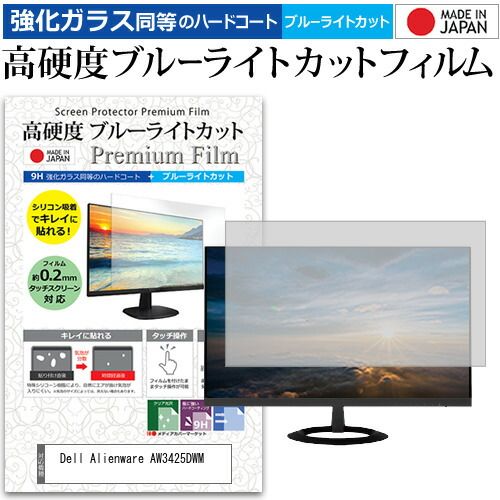 Dell Alienware AW3425DWM 34インチ 保護 フィルム カバー シート 強化ガラス同等の硬度9H ブルーライトカット クリア 光沢 液晶保護 フィルム メール便送料無料