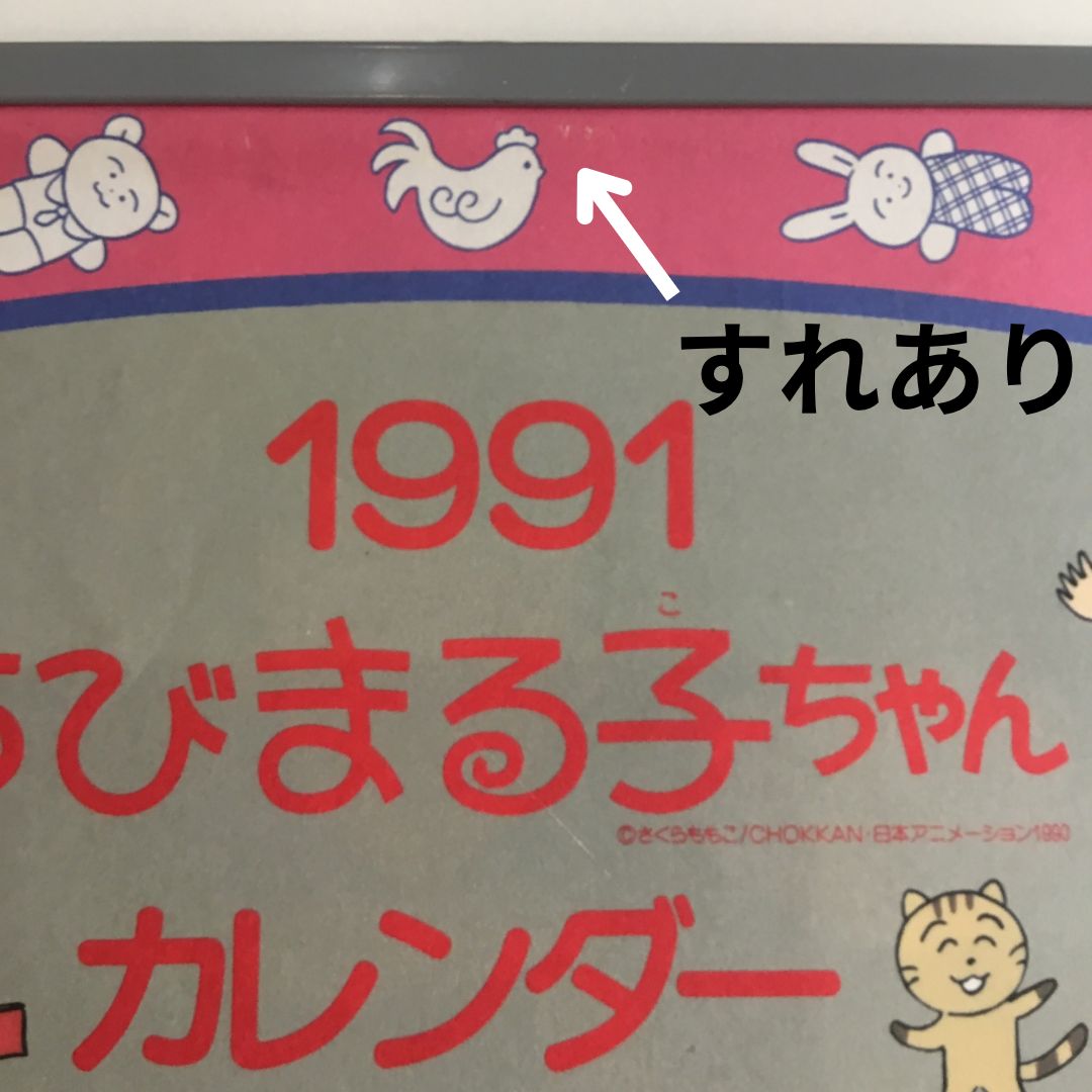 ⚠️擦れあり 1991年 ちびまる子ちゃん カレンダー さくらももこ