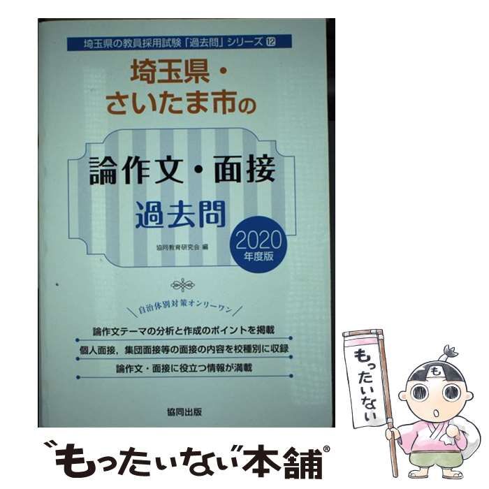 中古】 埼玉県・さいたま市の論作文・面接過去問 2020年度版 （埼玉県