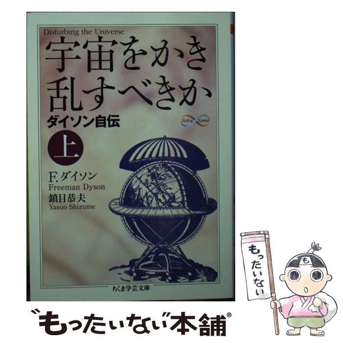 中古】 宇宙をかき乱すべきか ダイソン自伝 上 (ちくま学芸文庫) / F 