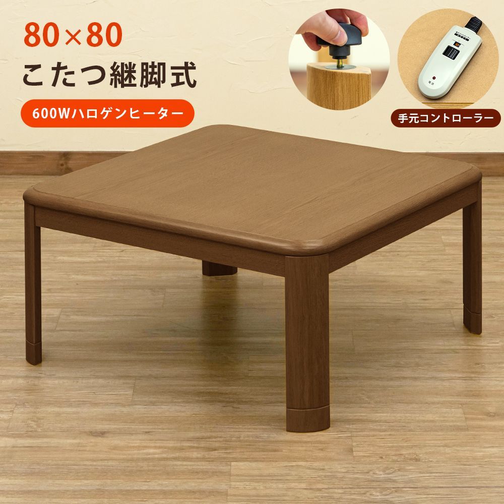 家具調こたつ　ヒーター、手元コントローラ付　天板取外し可能　80×80 ブラウン 楽天市場】ウォールナット木目調 家具調こたつ 長方形 105×75cm