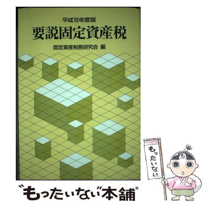 【中古】 要説固定資産税 平成１５年度版/ぎょうせい/固定資産税務研究会 中古】 要説固定資産税 平成15年度版 / 固定資産税務研究会