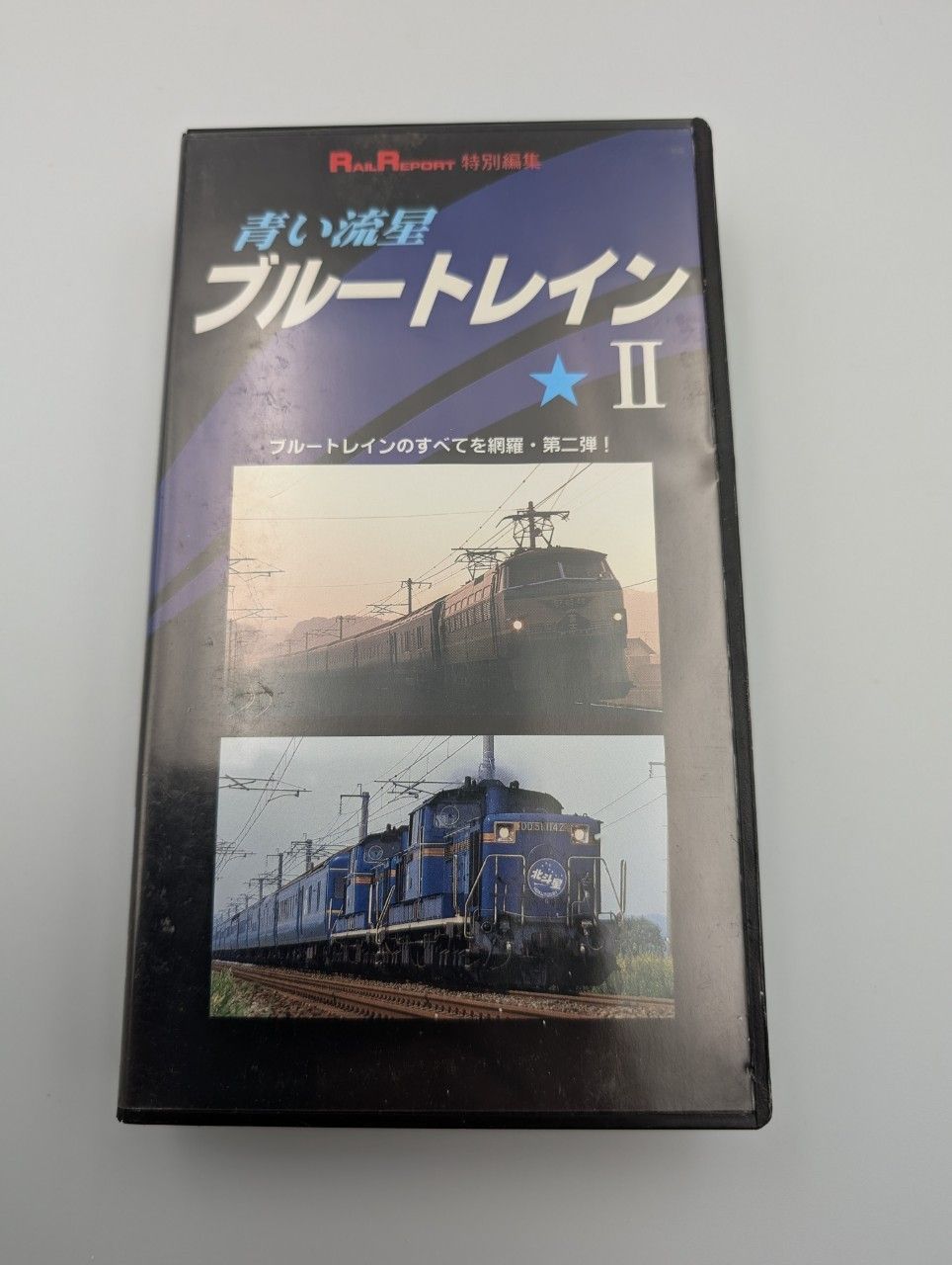 想い出の中の列車たちシリーズ6などVHSまとめC13