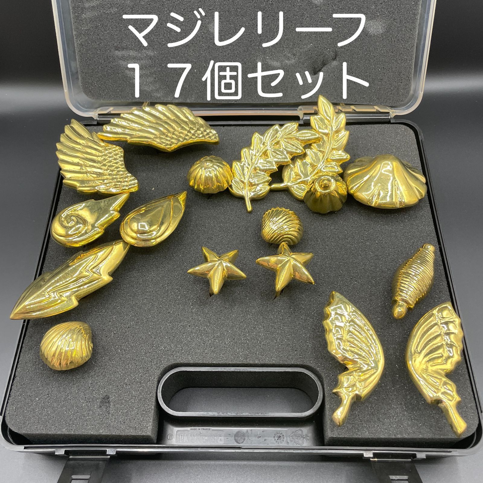 マジレリーフ １７個セット