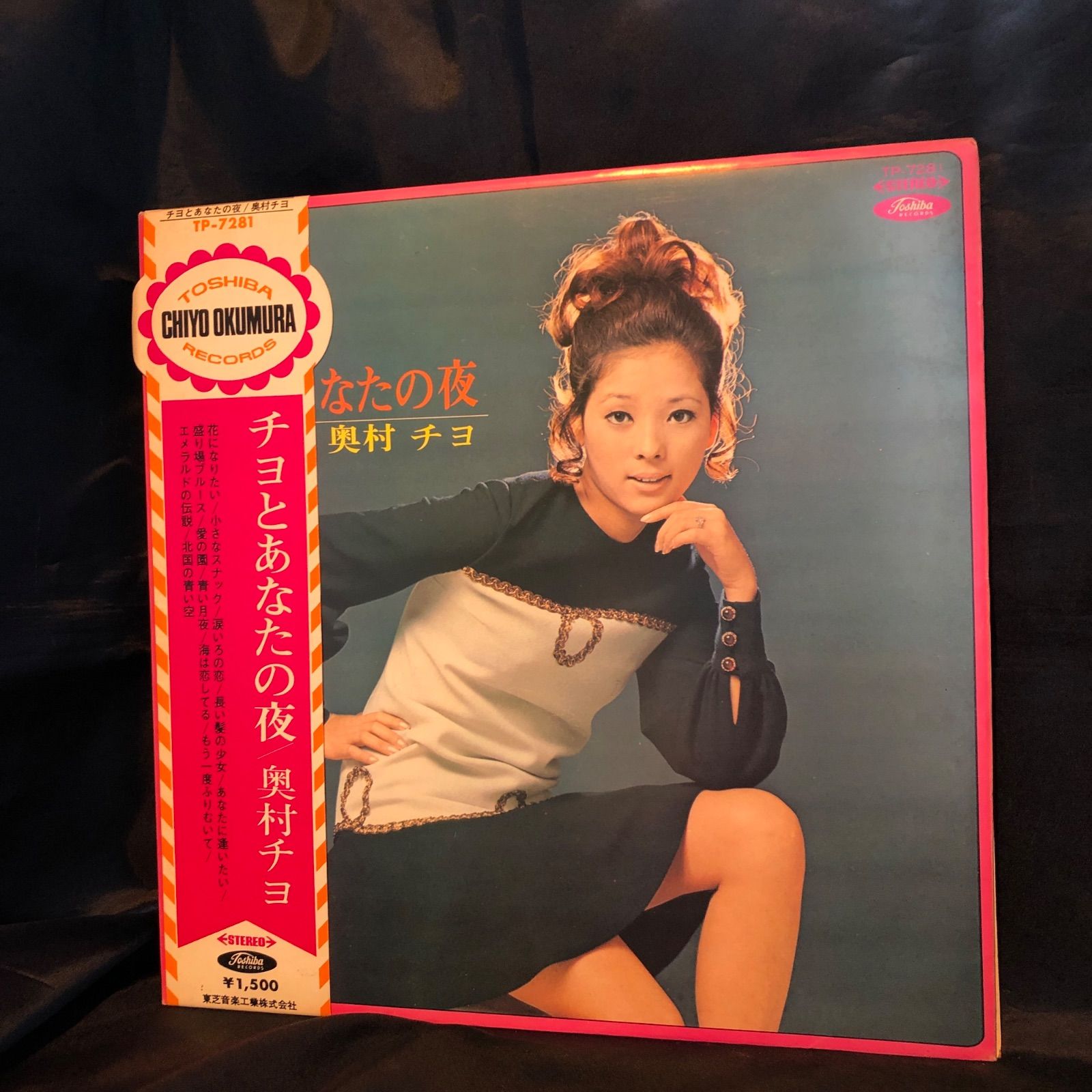 LPレコード。　あなたとチヨと‥‥ 奥村チヨ　東芝音楽工業株式会社　【LP】。 LPレコード】奥村チヨ／あなたとチヨと・・・・・・ - メルカリ
