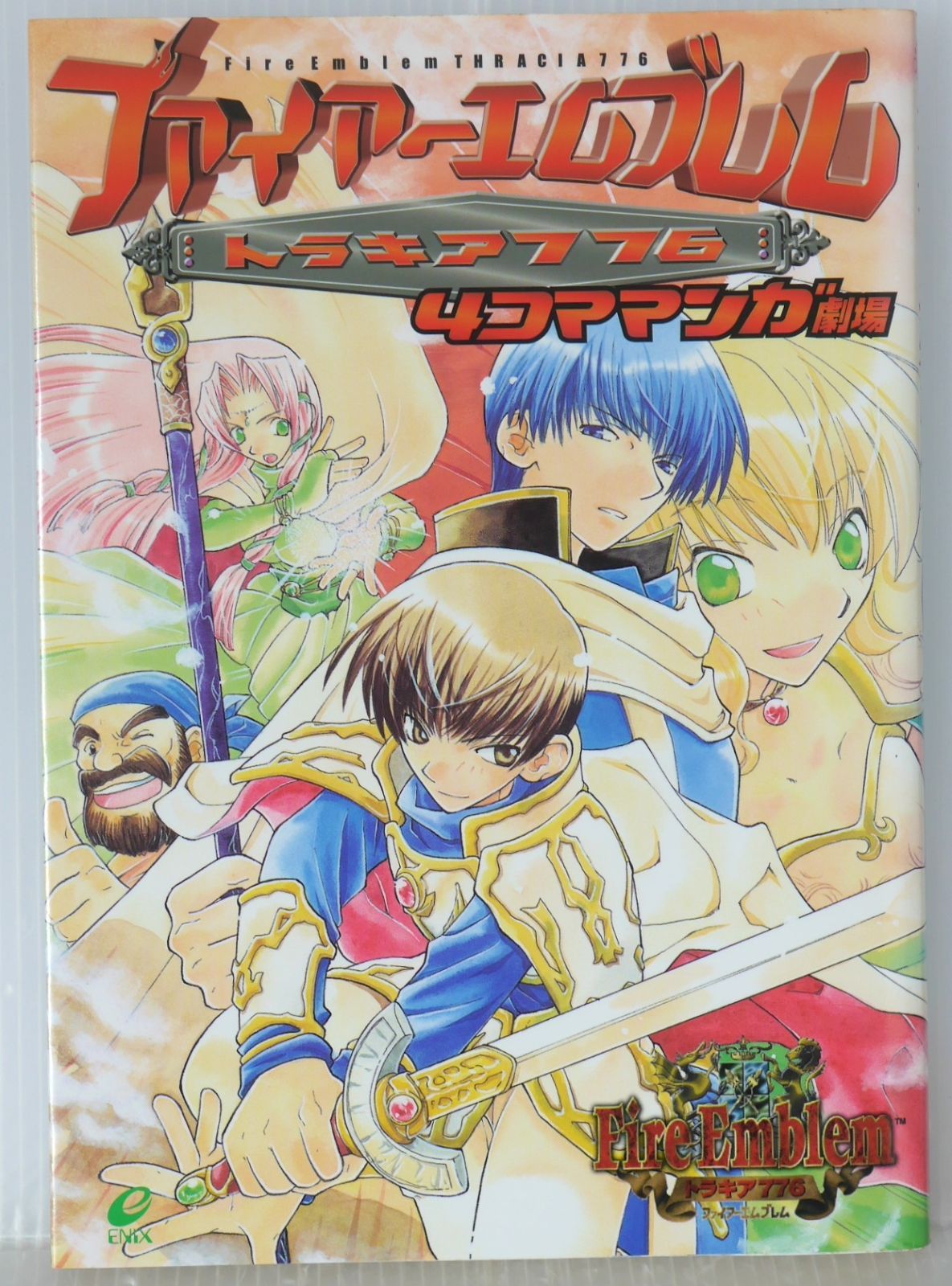 初版 絶版 ファイアーエムブレム トラキア776 4コママンガ劇場