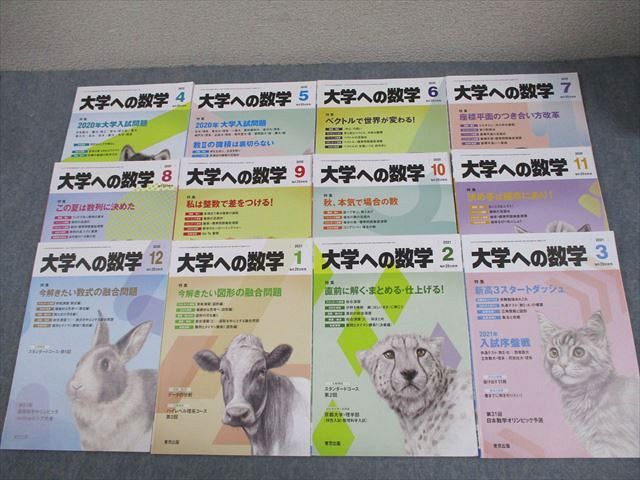 東京出版 大学への数学 2020年4月〜2021年3月号 計12冊 雲幸一郎/浦辺理樹/横戸宏紀/森茂樹/他多数 057R1D 東京出版 大学への数学 2020年4月～2021年3月号 計