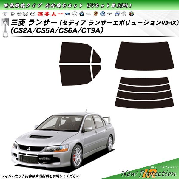 三菱 ランサー セダン (セディア エボVII～IX) (CS2A/CS5A/CT-9A) IRニュープロテクション カット済みカーフィルム リアセット
