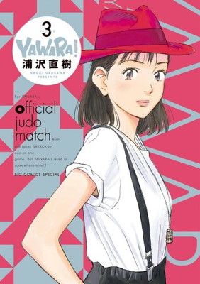 【中古】YAWARA! 完全版 / 3 DVD付き特別版 (小学館プラス・アンコミックスシリーズ)