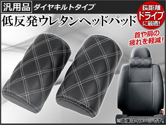 AP 低反発ウレタンヘッドパッド ダイヤキルトタイプ APHPAD-ALP 入数：1セット(2個)