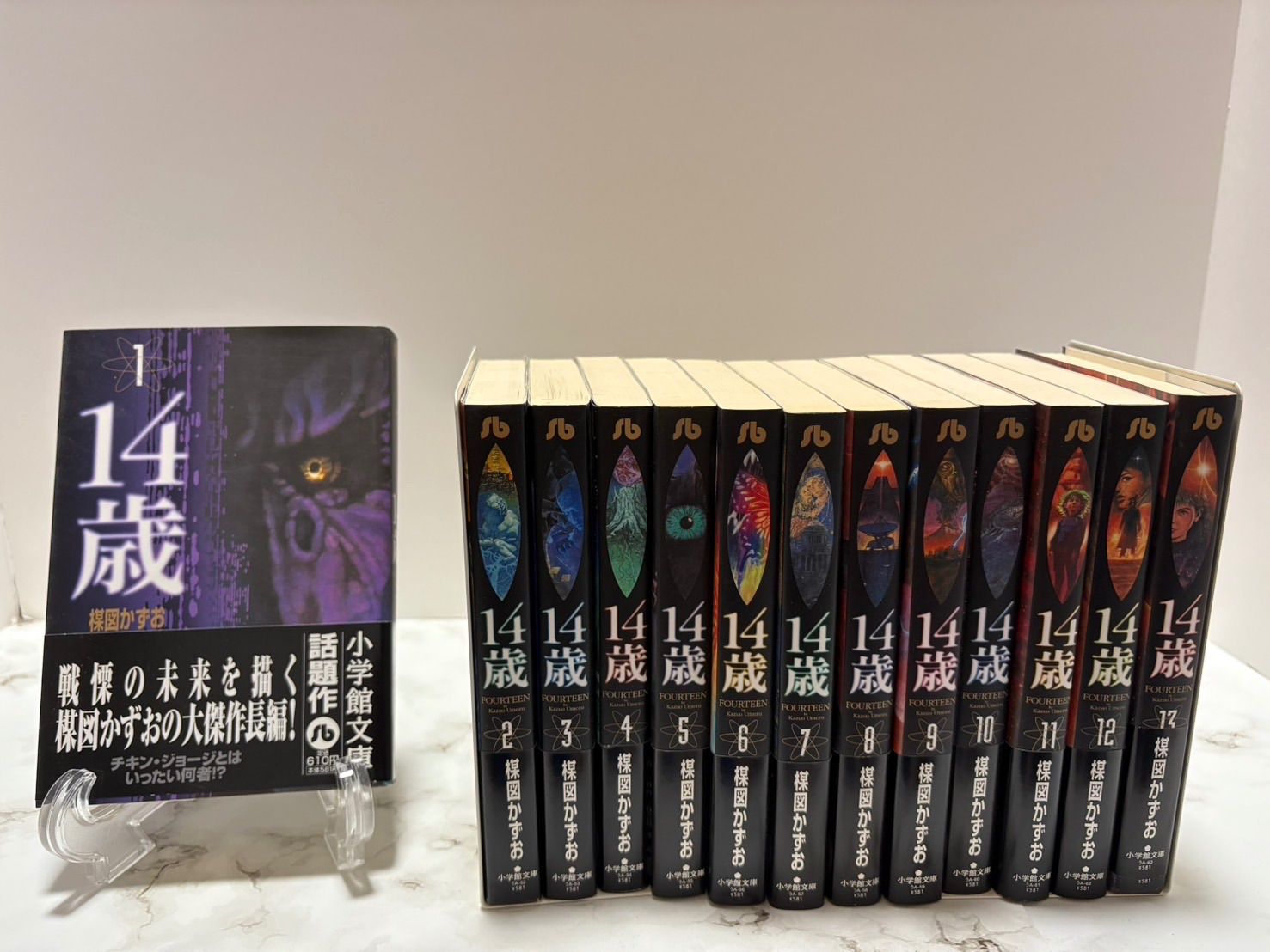 14歳 全13巻セット 楳図かずお 小学館