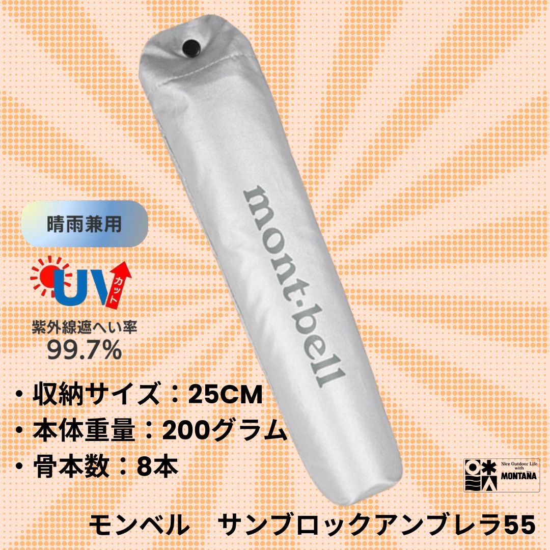 SALE／お値下げ不可です◉モンベル サンブロックアンブレラ 55 トラベル サンブロックアンブレラ 55 mont-bell｜ウエストウェブ