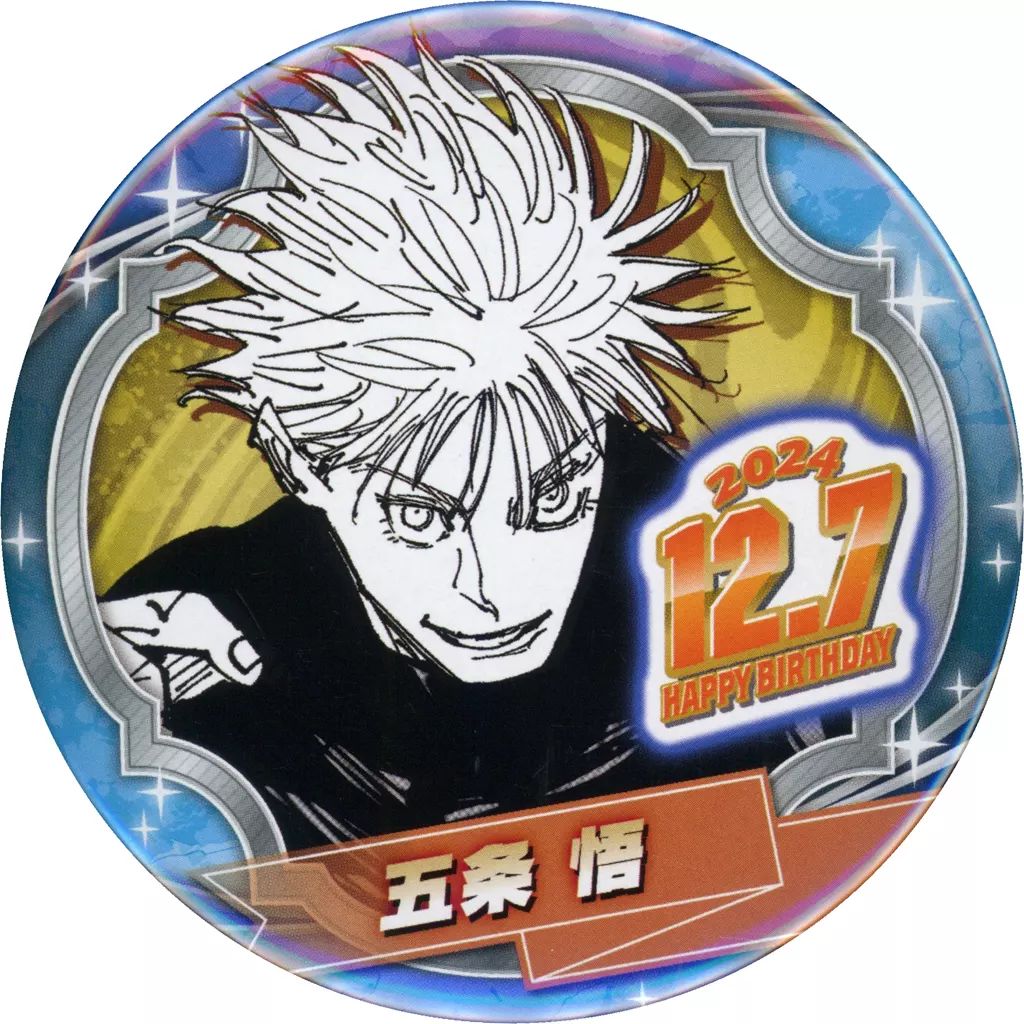 中古】バッジ・ビンズ 五条悟 バースデイ缶バッジ(2024) 「呪術廻戦