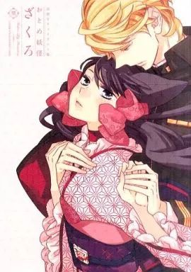 【未使用に近い】【初版】おとめ妖怪ざくろ華 : 星野リリィイラスト集 中古】アニメムック ≪イラスト画集≫ 星野リリィ イラスト集 おとめ