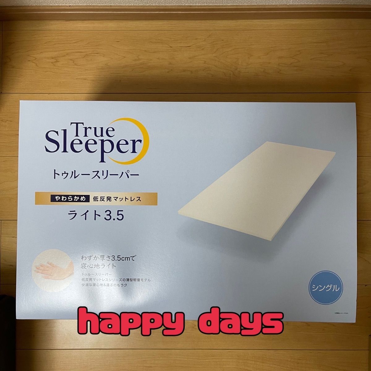トゥルースリーパーマットレス ライト3.5 シングル 寝具