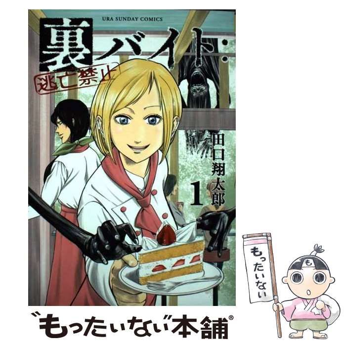 田口翔太郎 裏バイト 逃亡禁止 1~11巻 セット 小学館 中古】 裏バイト:逃亡禁止 1 (裏少年サンデーコミックス) / 田口