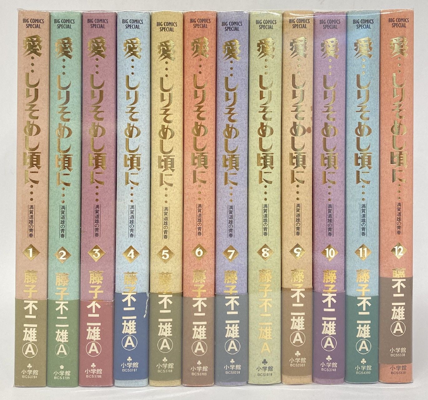 小学館 ビッグコミックススペシャル 藤子不二雄A !!)愛…しりそめし頃に… 全12巻 セット
