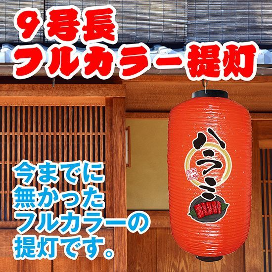 提灯 九号長ちょうちん ハラミ 赤【受注生産品】