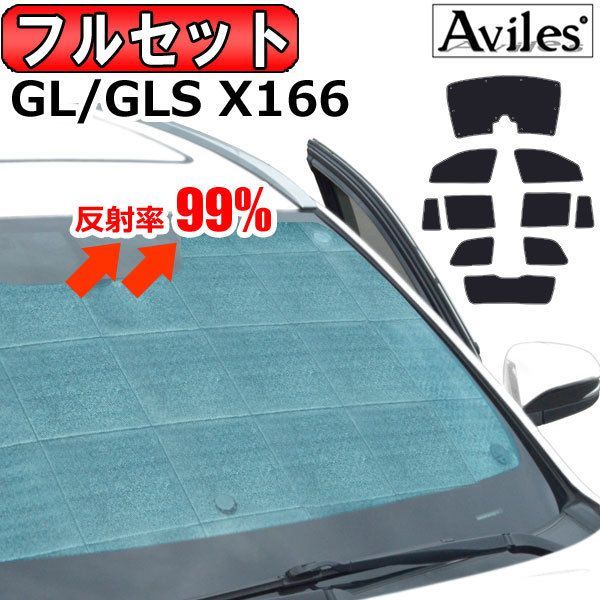 一台分 ベンツ GL GLS X166 サンシェード カーテン 車中泊 日除け