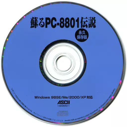 中古】Windows98 蘇るPC-8801伝説 永久保存版 CD-ROM 中古】Windows98 蘇るPC-8801伝説 永久保存版 CD-ROM