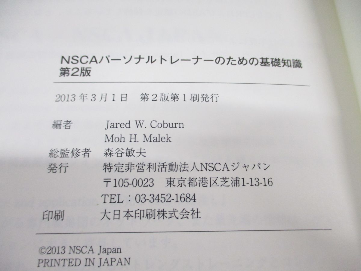 △01)【同梱不可】NSCAパーソナルトレーナーのための基礎知識/第2版 