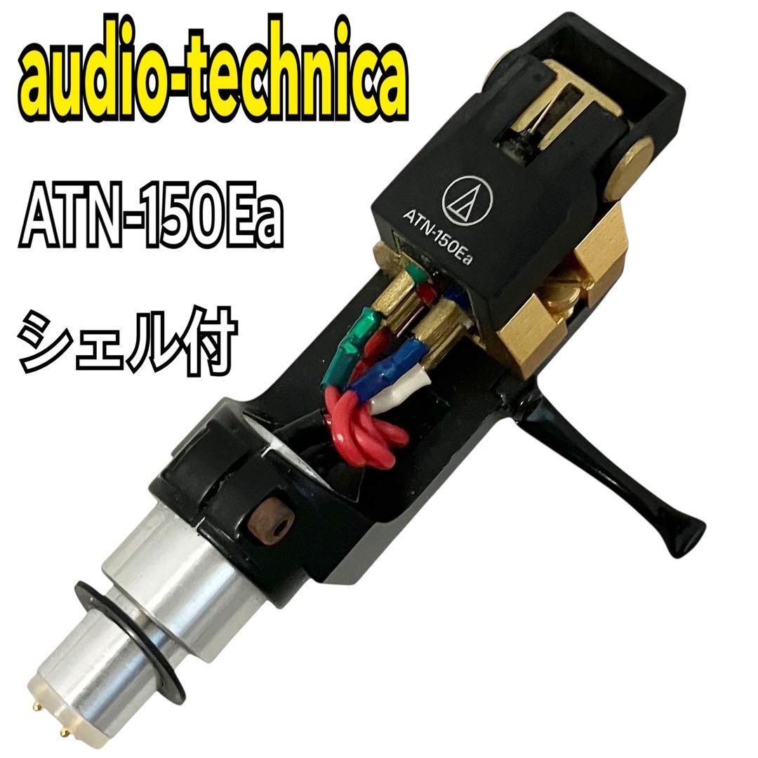 audio-technica ATN-150Ea / AT-MS11 VM型カートリッジ シェル付