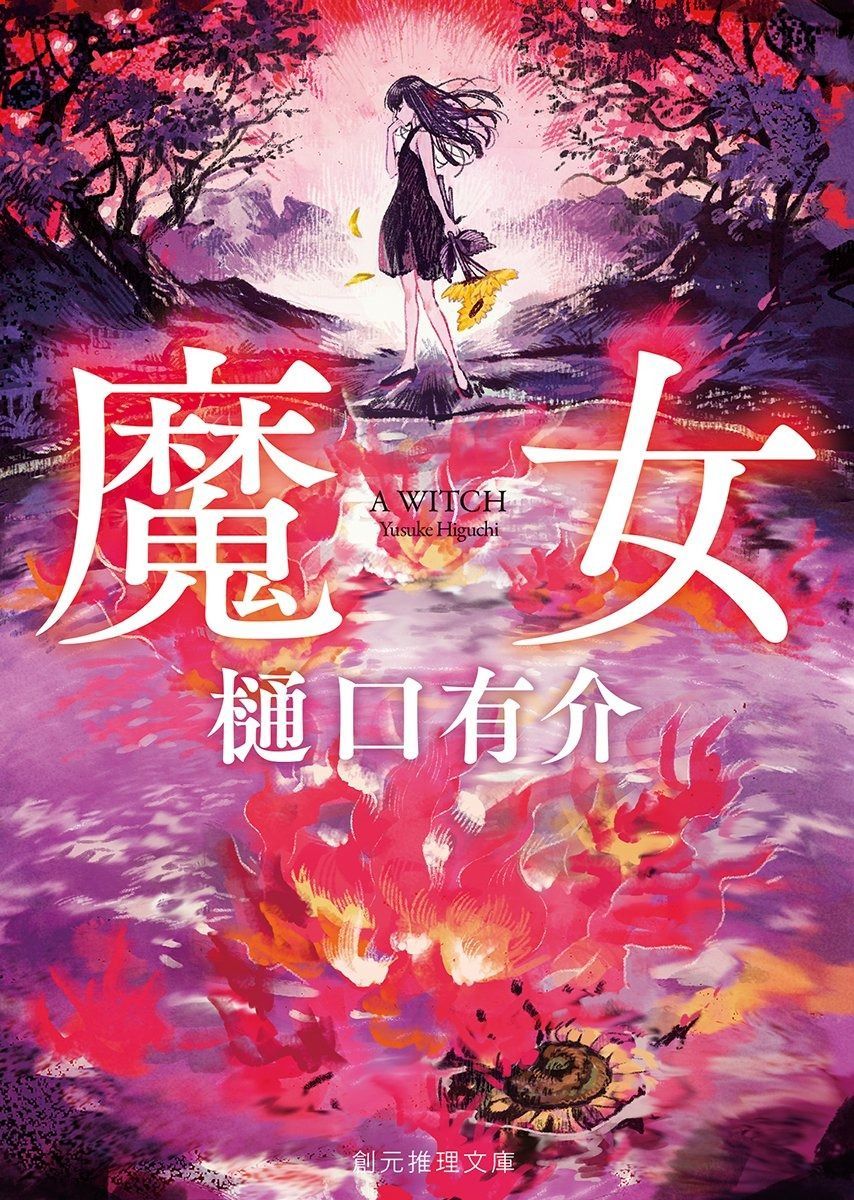 くま　創元推理文庫　まとめ 魔女 (創元推理文庫)