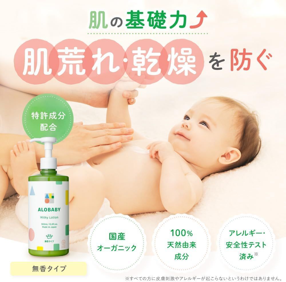 洗浄/衛生用品 アロベビー ミルクローション 380ml 3本セット