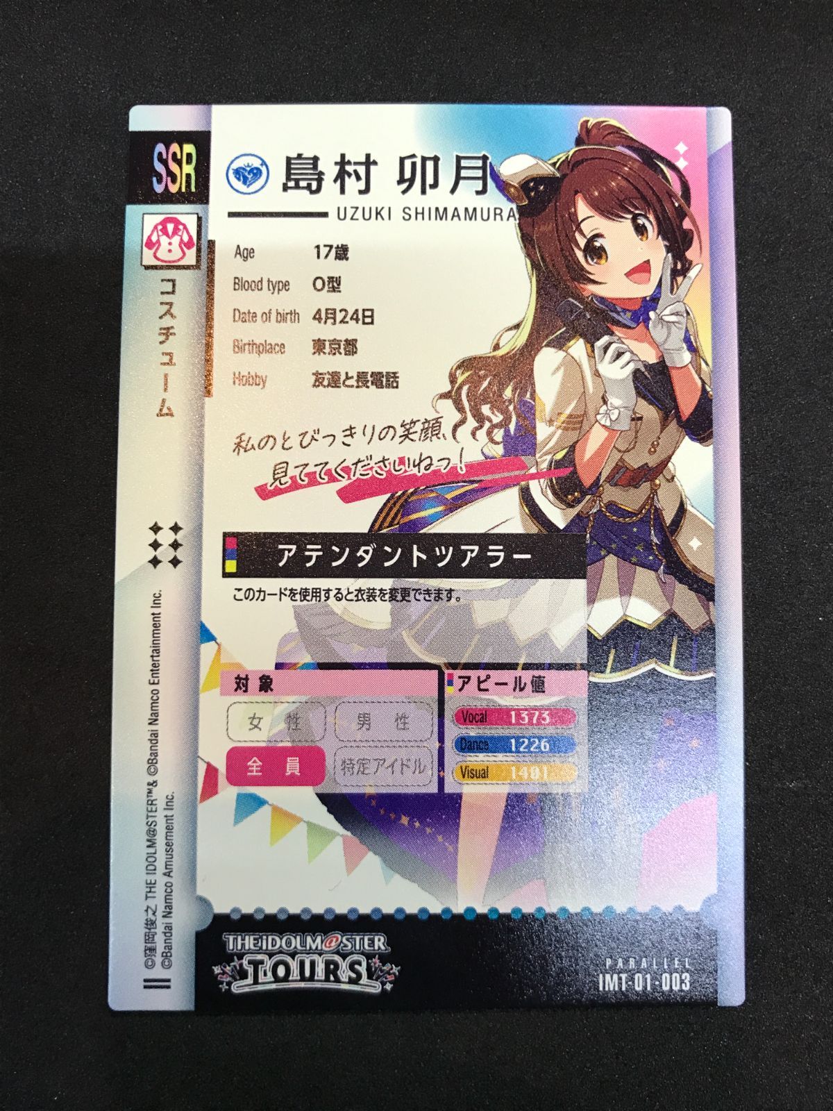 アイドルマスター TOURS アテンダントツアラー/島村 卯月 IMT-01