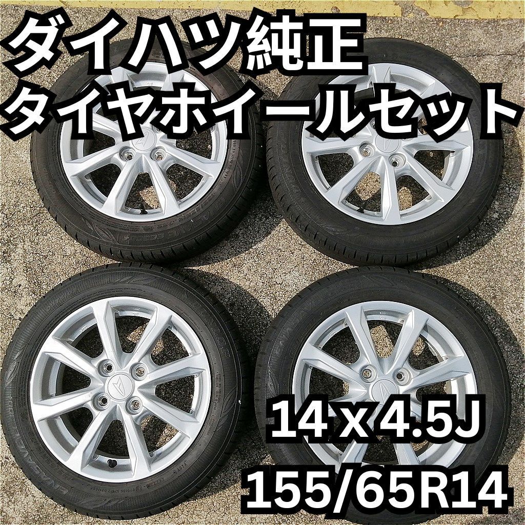 ダイハツ純正タイヤホイールセット4本　14インチ ダイハツ純正 4本 14インチ 14x4.5J 155/65R14 DUNLOP EC300+
