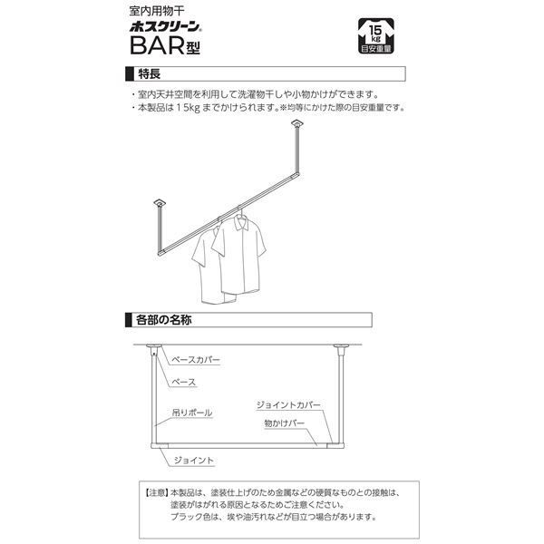  BAR 1 4518 W ホスクリーン 固定式室内物干 BAR型 ホワイト 高さ 450 mm 幅 1820 その他 洗濯洗剤