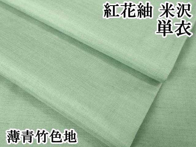 平和屋本店□極上 紅花紬 米沢 単衣 薄青竹色地 逸品 DZAA2565kh5