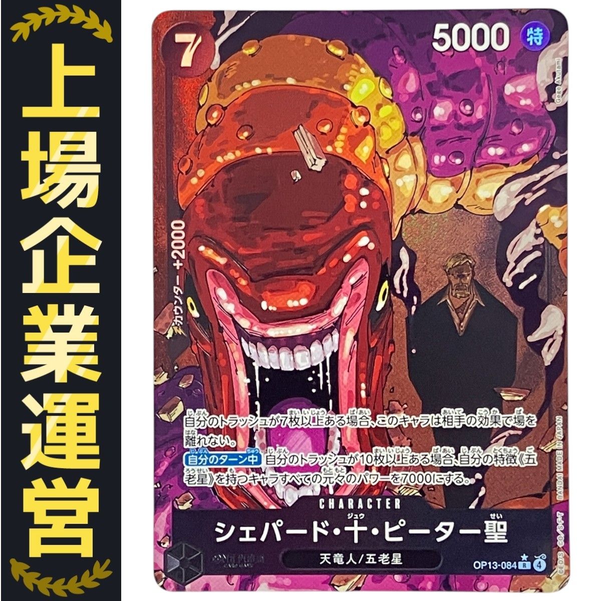 受け継がれる意志　シェパード・十・ピーター聖　パラレル　4枚　五老星 シェパード・十・ピーター聖【R】{OP13-084} - カードラッシュ