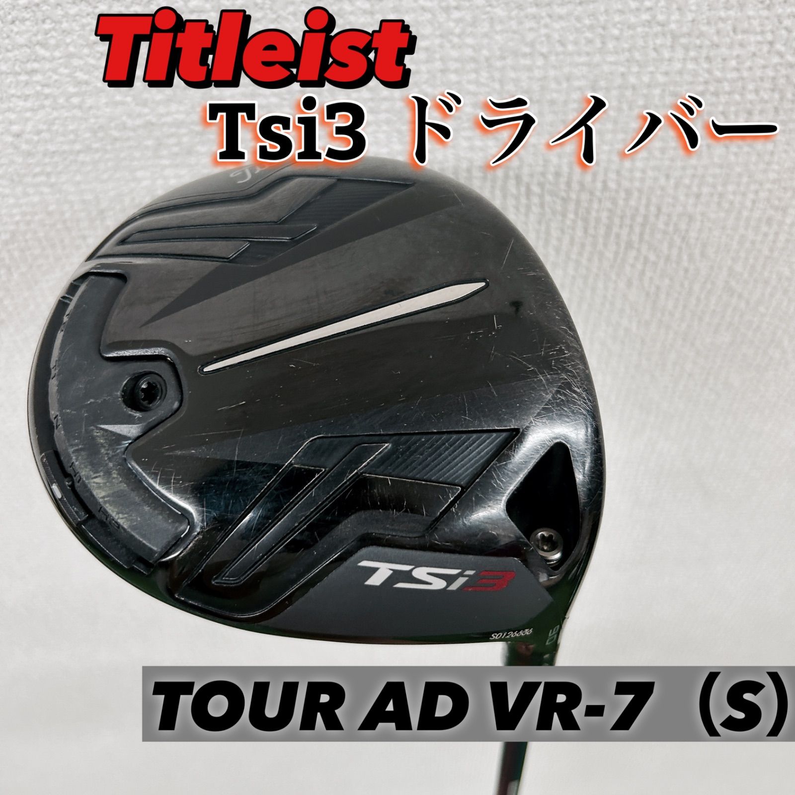 タイトリスト Tsi3 ドライバー 9.0° TOUR AD VR-7【S】 カスタム品 ヘッドカバー有り レンチ無し - メルカリ