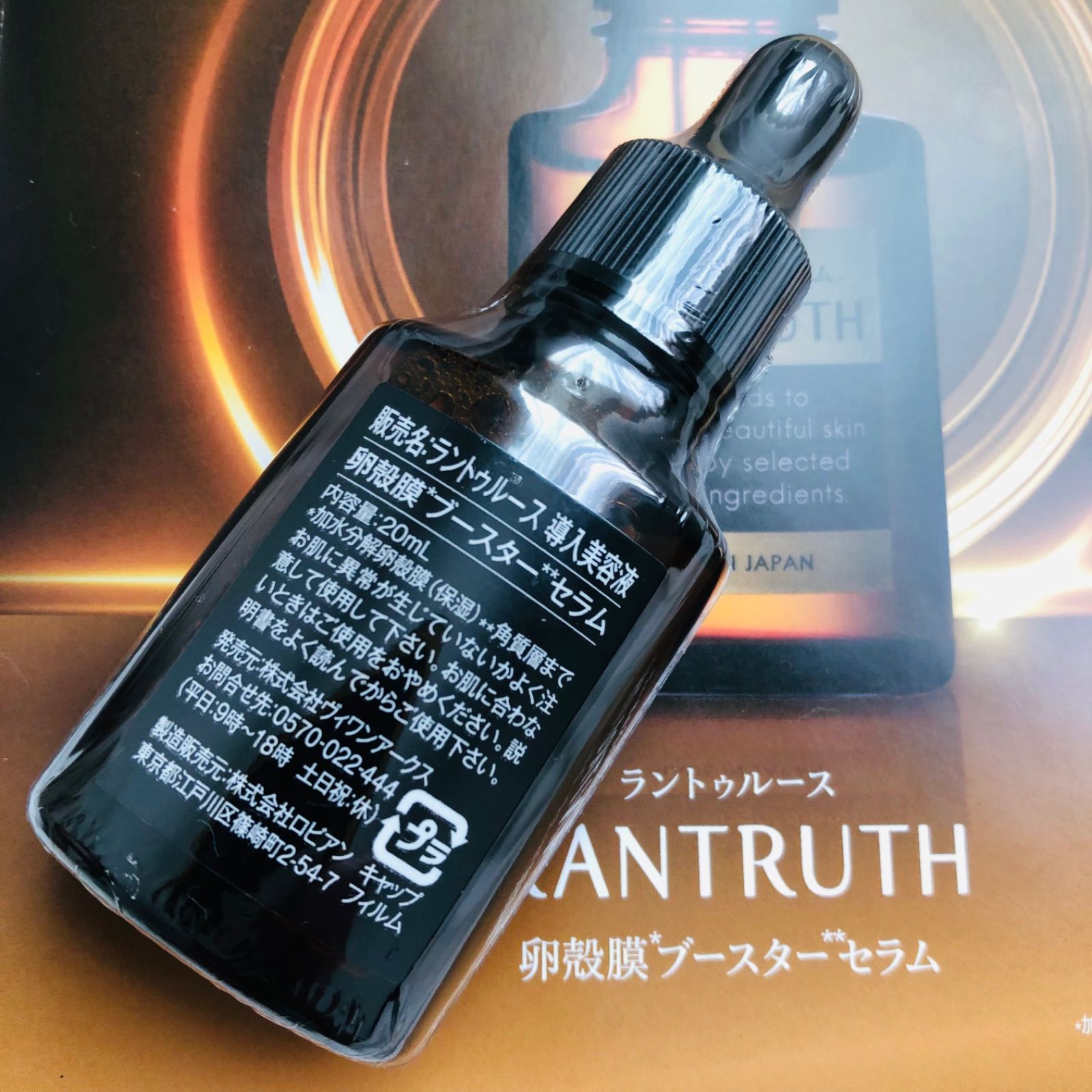 ラントゥルース 卵殻膜ブースターセラム 20ml - 美容液