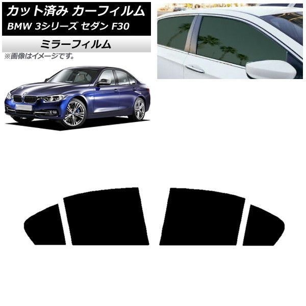 カーフィルム BMW 3シリーズ セダン F30 2012年～2019年 リアドアセット ミラータイプ AP-WFMF0254-RD