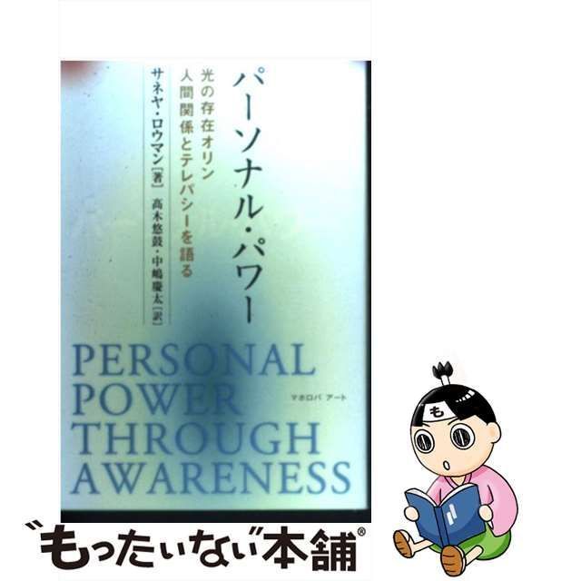 中古】 パーソナル・パワー 光の存在オリン、人間関係とテレパシーを 