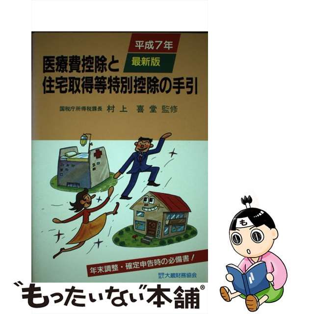 春色3カラー✧ 医療費控除と住宅取得等特別控除の手引 平成７年最新版