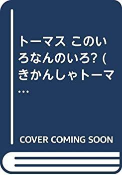 【中古】 トーマス このいろなんのいろ? (きかんしゃトーマスのスターター・ブック)