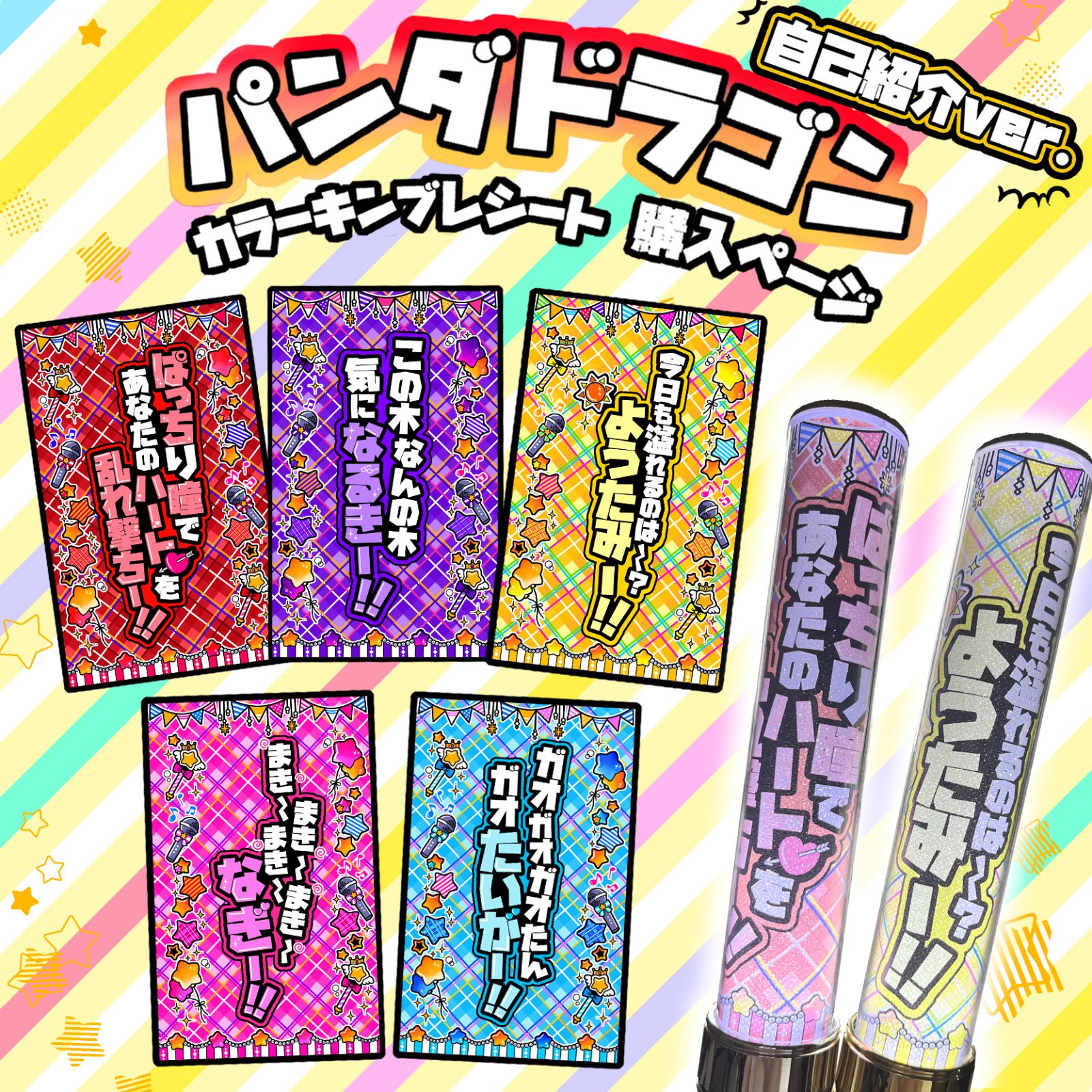 パンダドラゴン キンブレシート カラーシート 自己紹介ver